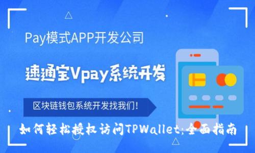 如何轻松授权访问TPWallet：全面指南