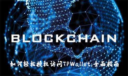 如何轻松授权访问TPWallet：全面指南