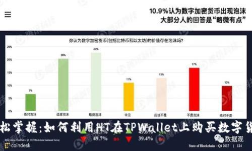 轻松掌握：如何利用HT在TPWallet上购买数字货币