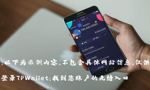 注意：以下为示例内容，不包含具体网站信息，仅供参考

轻松登录TPWallet：找到您账户的无缝入口