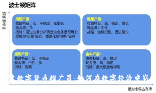 揭秘福建数字货币推广员：如何在数字经济中崭露头角