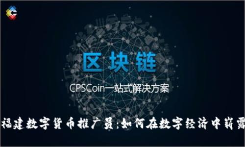 揭秘福建数字货币推广员：如何在数字经济中崭露头角