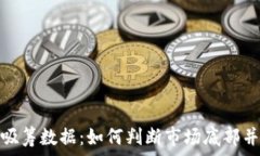   揭秘数字货币吸筹数据：