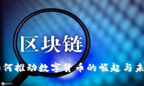 中国如何推动数字货币的崛起与未来展望