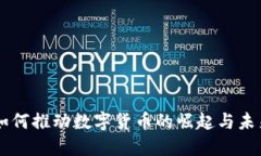 中国如何推动数字货币的