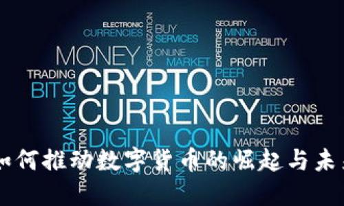 中国如何推动数字货币的崛起与未来展望