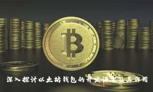 深入探讨以太坊钱包的开发语言及其作用