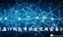 如何在TP钱包中快速完成实
