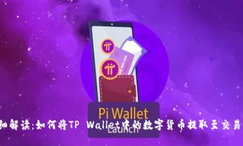 详细解读：如何将TP Wallet中的数字货币提取至交易所？
