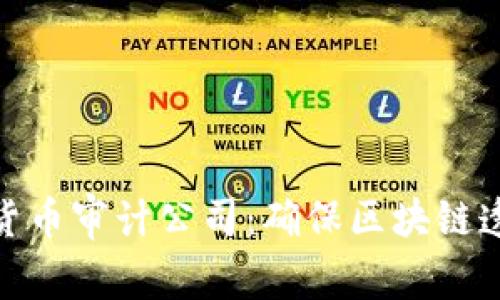 探索以色列数字货币审计公司：确保区块链透明与安全的先锋