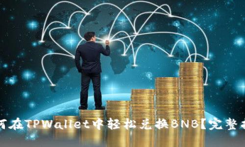 如何在TPWallet中轻松兑换BNB？完整指南