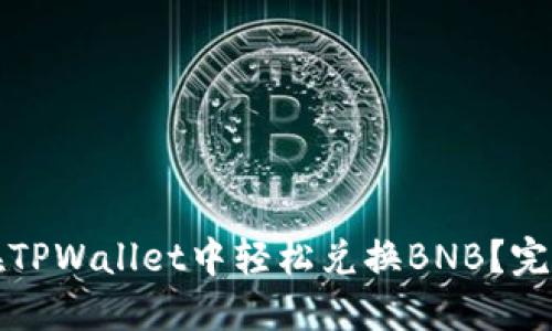 如何在TPWallet中轻松兑换BNB？完整指南
