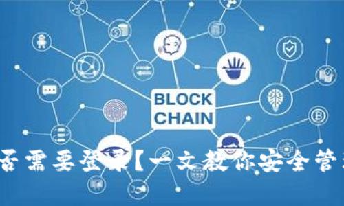 以太坊钱包：是否需要登录？一文教你安全管理你的数字资产