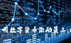 企业如何巧妙运用数字货