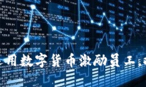 企业如何巧妙运用数字货币激励员工，提高工作积极性