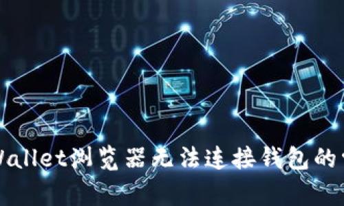 解决TPWallet浏览器无法连接钱包的常见问题