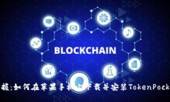 迅速掌握：如何在苹果手