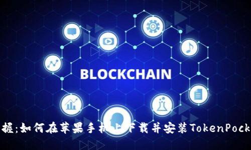 迅速掌握：如何在苹果手机上下载并安装TokenPocket钱包