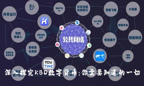 深入探究KBD数字货币：你需要知道的一切