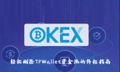 轻松删除TPWallet资金池的终