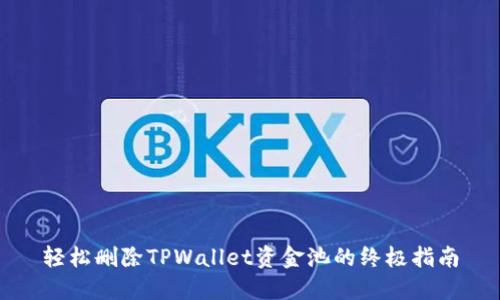 轻松删除TPWallet资金池的终极指南