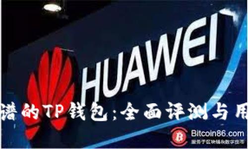选择靠谱的TP钱包：全面评测与用户指南