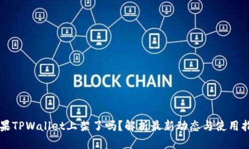 苹果TPWallet上架了吗？解析最新动态与使用指南