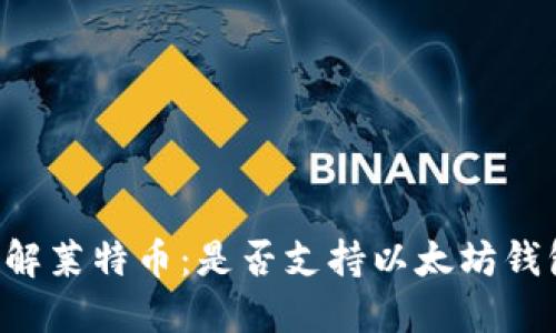 了解莱特币：是否支持以太坊钱包？