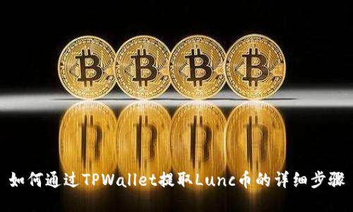 如何通过TPWallet提取Lunc币的详细步骤