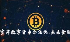 印度正式宣布数字货币合