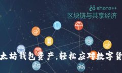 巧妙回收以太坊钱包资产