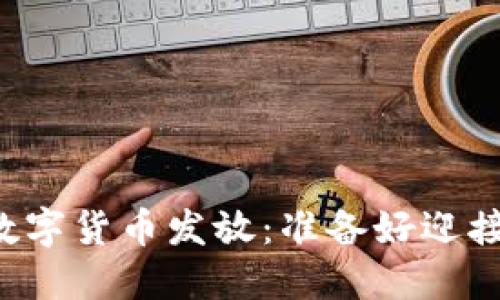 即将到来的数字货币发放：准备好迎接新机遇了吗？