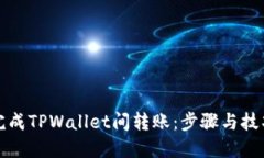轻松完成TPWallet间转账：步