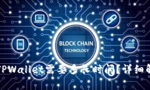 欧易提现到TPWallet需要多长时间？详细解析提现流程