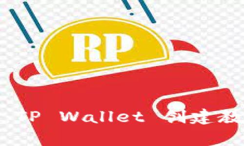 轻松上手：TP Wallet 创建教学全流程