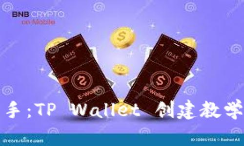 轻松上手：TP Wallet 创建教学全流程