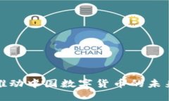 积极推动中国数字货币的