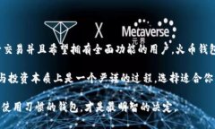   火币钱包与TPWallet的深入