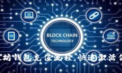 轻松掌握以太坊钱包充值