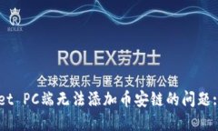 解决TPWallet PC端无法添加币