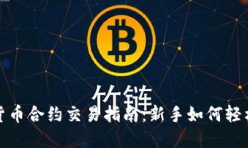 数字货币合约交易指南：新手如何轻松入门