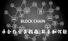 数字货币合约交易指南：