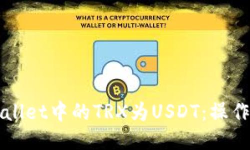 轻松转换TPWallet中的TRX为USDT：操作步骤及小技巧