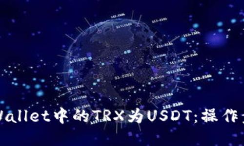 轻松转换TPWallet中的TRX为USDT：操作步骤及小技巧