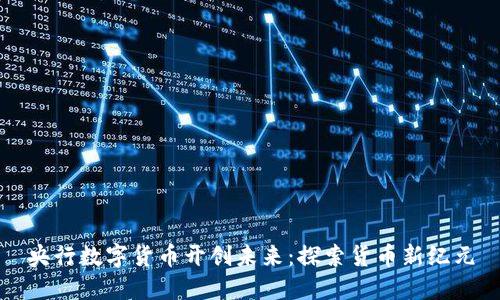 央行数字货币开创未来：探索货币新纪元