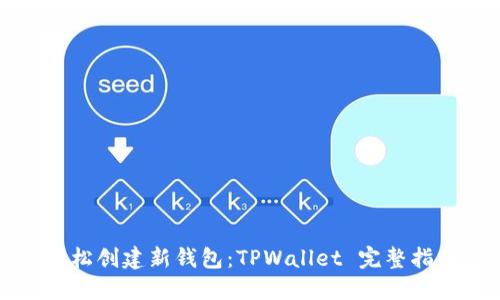 轻松创建新钱包：TPWallet 完整指南