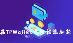 如何在TPWallet中轻松添加新