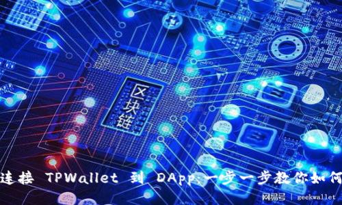轻松连接 TPWallet 到 DApp：一步一步教你如何操作