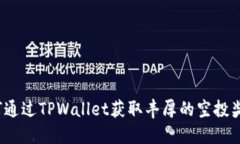 如何通过TPWallet获取丰厚的