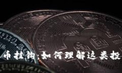 股票与数字货币挂钩：如